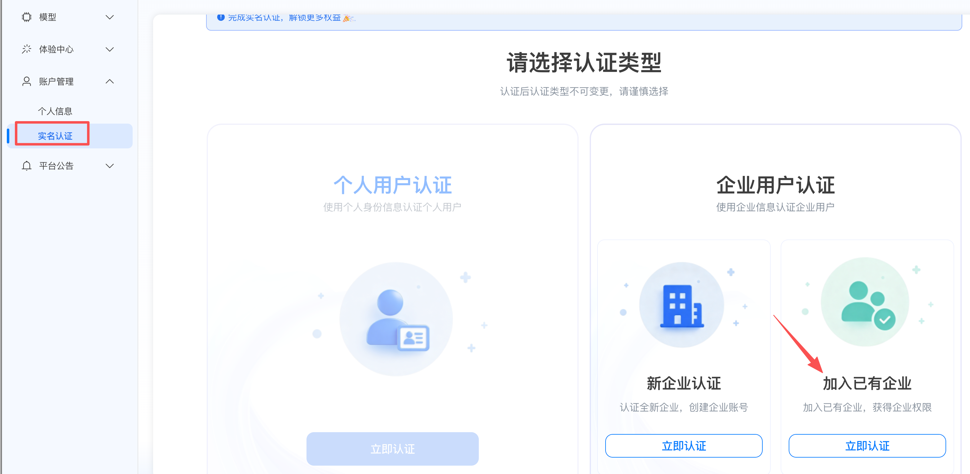 实名认证入口：选择加入已有企业