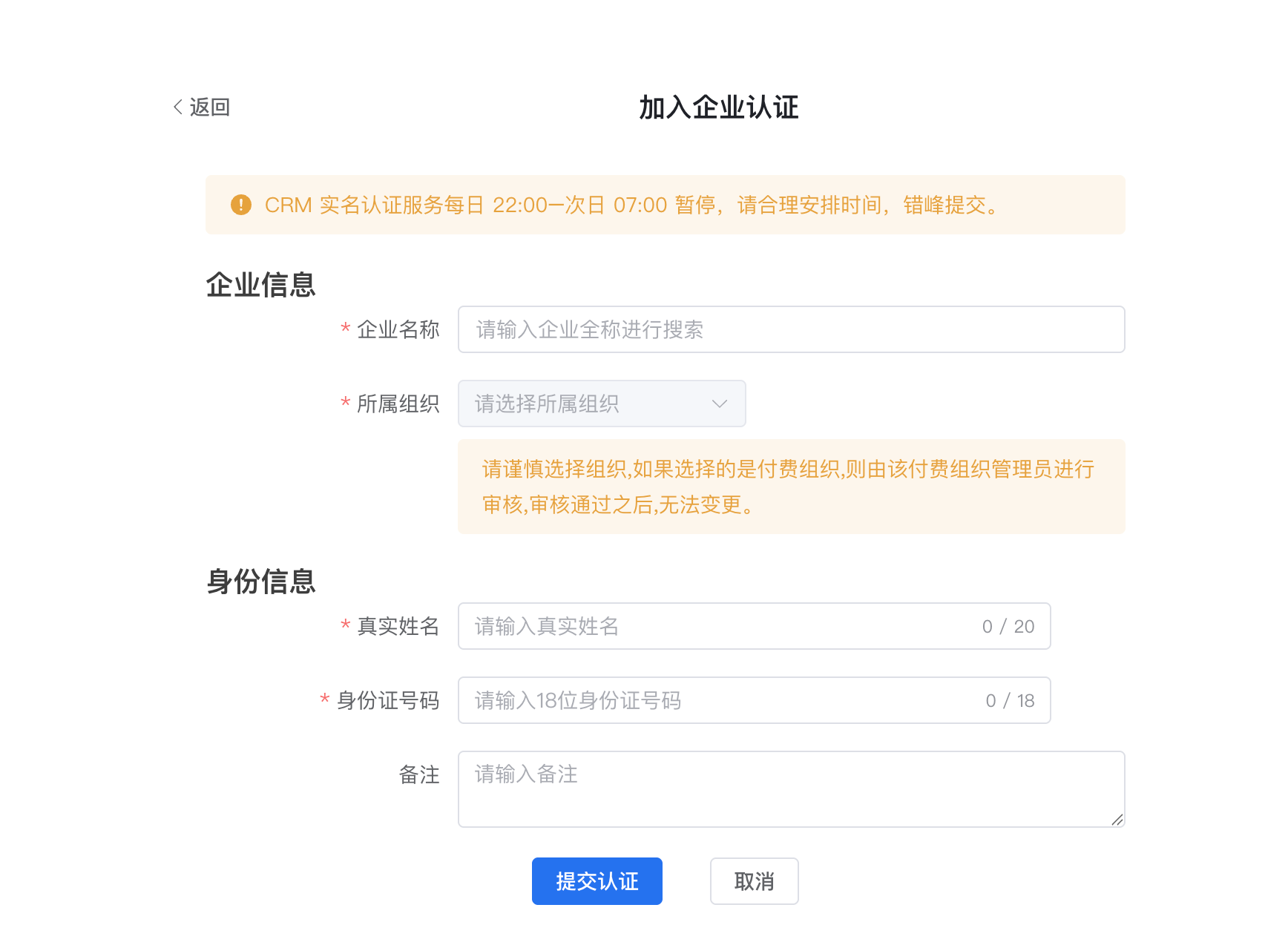 加入企业认证：核对企业、所属组织并填写身份信息